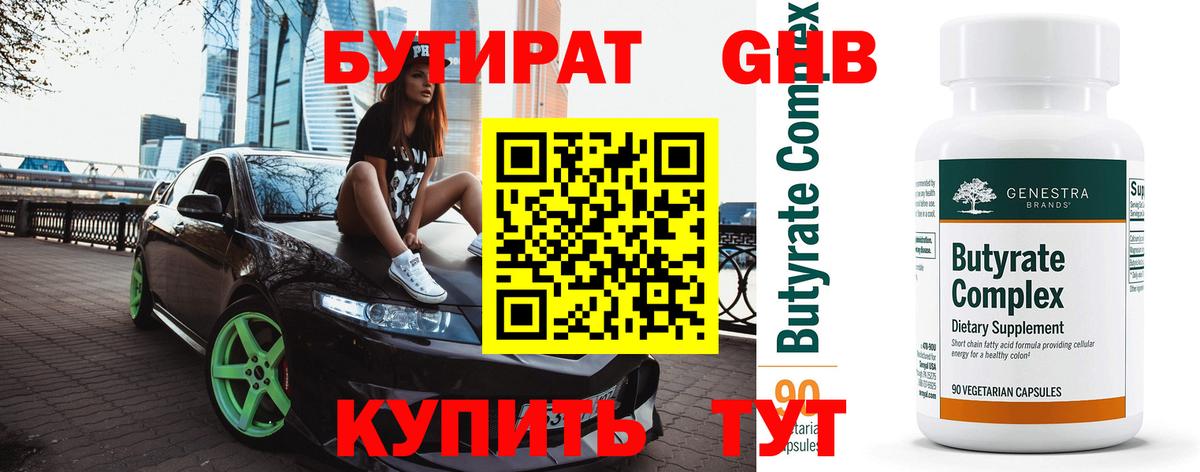 БУТИРАТ Butirat Сызрань