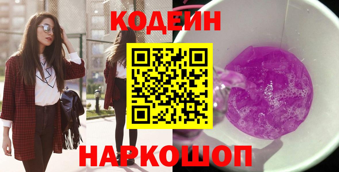 Сызрань  Codein Purple Drank  Вход с VPN 